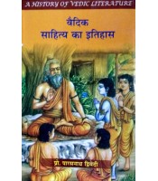 Vedic Sahitya ka Itihas (वैदिक साहित्य का इतिहास)